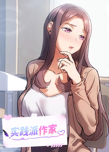 实践派作家 - 韩国漫画