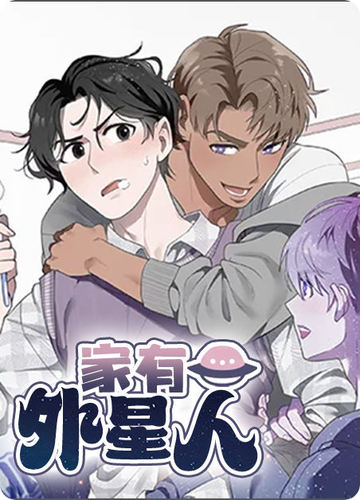 家有外星人 - 