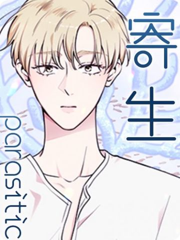 寄生 - 