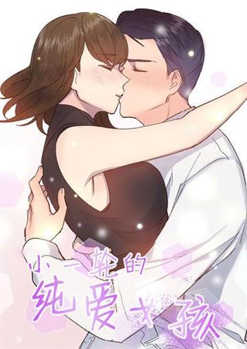 小一轮的纯爱女孩