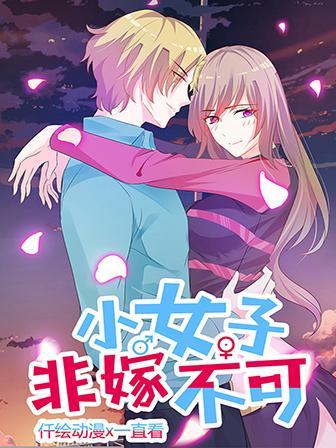 小女子非嫁不可