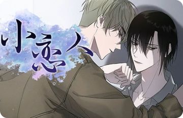 小恋人(完结) - 佚名