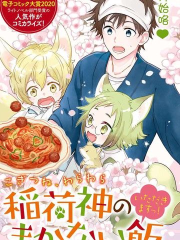 小狐貍们开饭啰！稻荷神的员工餐