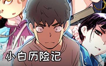 小白历险记