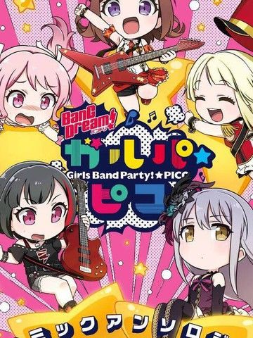 少女乐团派对☆pico