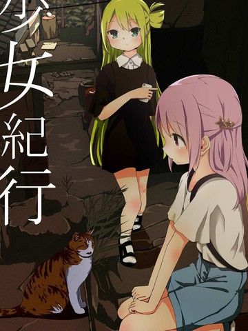 少女纪行