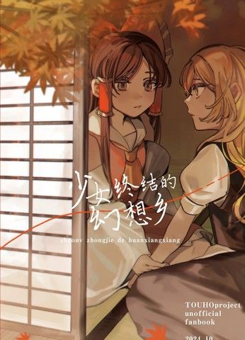 少女终结的幻想乡