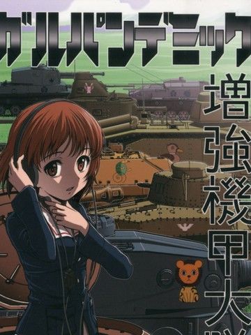 少战症候群增强机甲大队