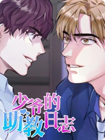 少爷的助教日志 - faf
