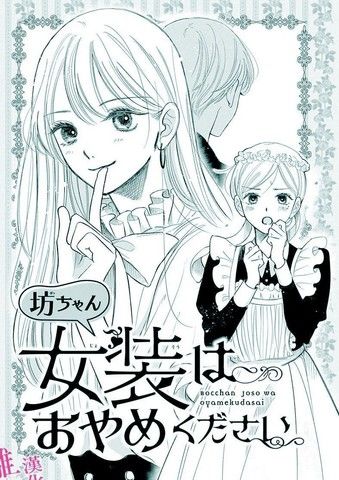 少爷请不要再女装了