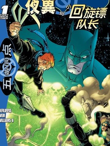 局外人-五条同点：夜翼与小回旋镖队长