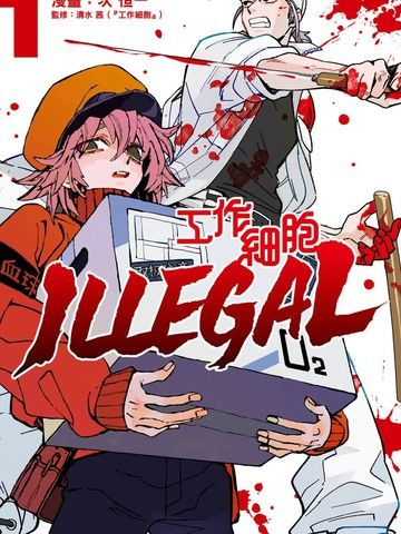 工作细胞ILLEGAL