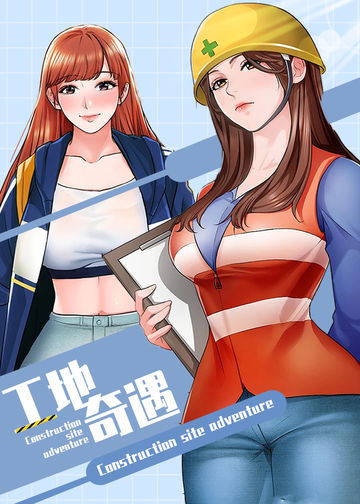工地奇遇 - 韩国漫画