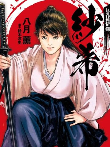 巨乳纯情剑纱希