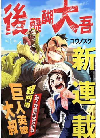 巨人英雄大叔后醍醐大吾