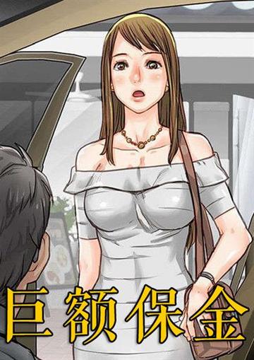 巨额保金 - 巨额保金