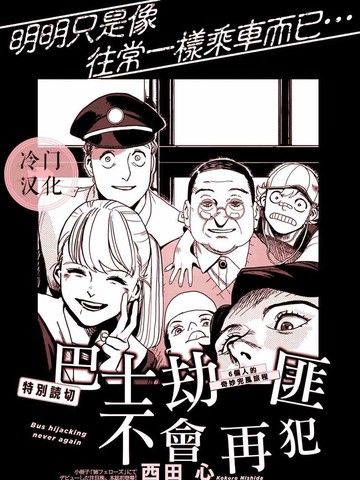 巴士劫匪不会再犯