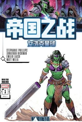 帝国之战：女浩克星球