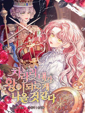 干脆我成为王好了