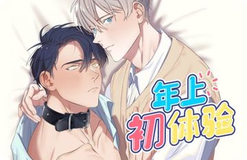 年上初体验