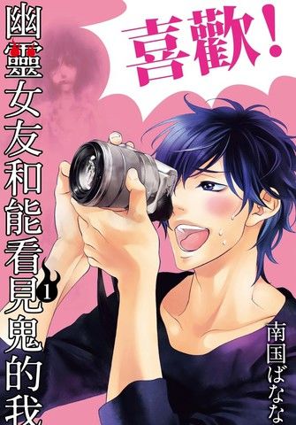 幽灵女友和能看见鬼的我