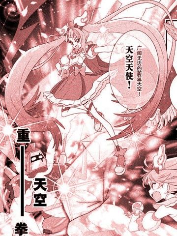 广阔天空！光之美少女