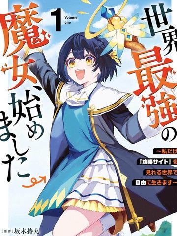 开始成为世界最强的魔女~在只有我能看到『攻略网站』的世界自由生活~