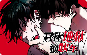 开往地狱的快车 - 佚名