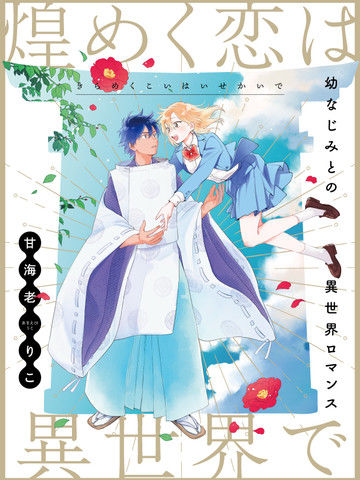 异世界下的煌耀之恋