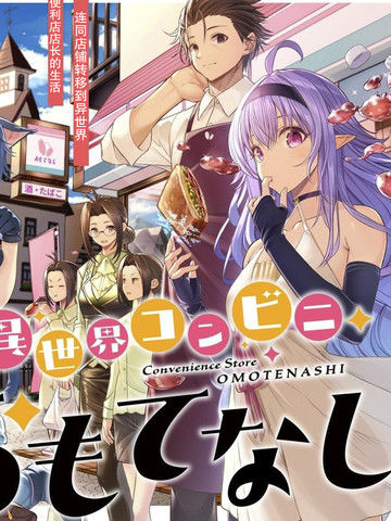 异世界便利店待客诚心