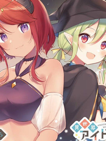 异世界偶像，参上！