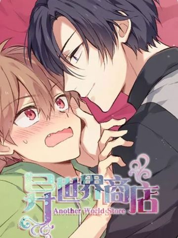 异世界商店