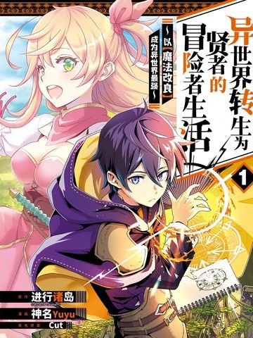 异世界转生为贤者的冒险者生活～以【魔法改良】成为异世界最强～