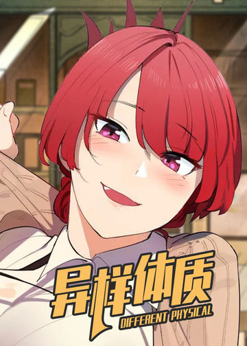 异样体质 - 韩国漫画