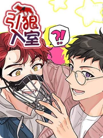 引狼入室 - 韩国漫画