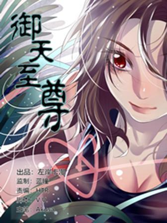御天至尊