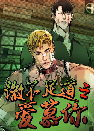 微不足道之爱慕你 - 