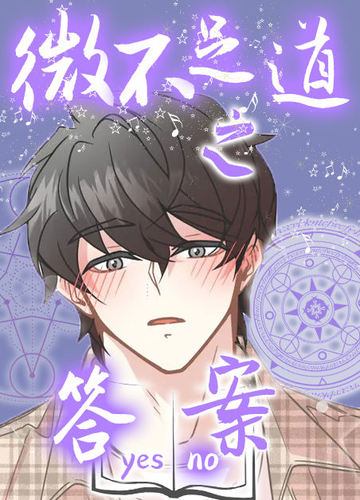 微不足道之答案 - 佚名