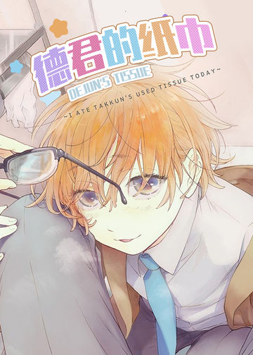 德君的纸巾 - Shiro Hasuml