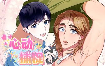 心动捕捉