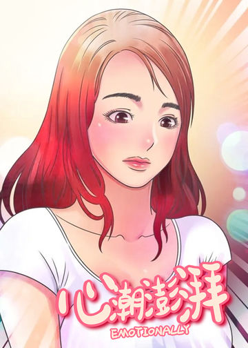 心潮澎湃 - 韩国漫画