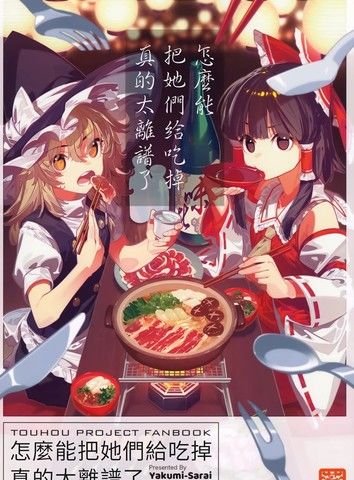 怎么能把她们给吃掉真是太离谱了