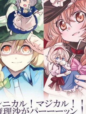 性格!マジカル!!魔理沙パーーーッン!!