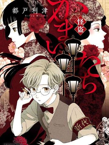 怪盗镰鼬国宗宅邸事件的真相