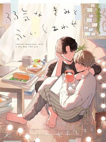 怯懦的你与恒久不变的幸福