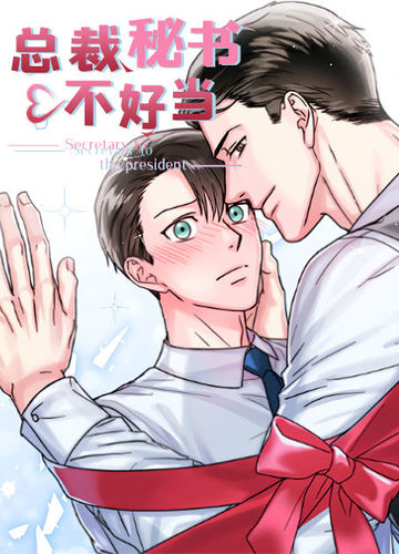 总裁秘书不好当 - 佚名
