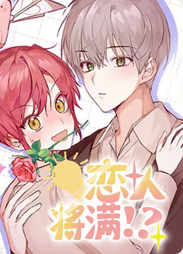 恋人将满 - 