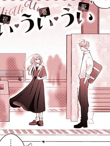 恋情初启，波折不断