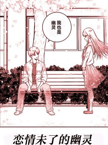 恋情未了的幽灵