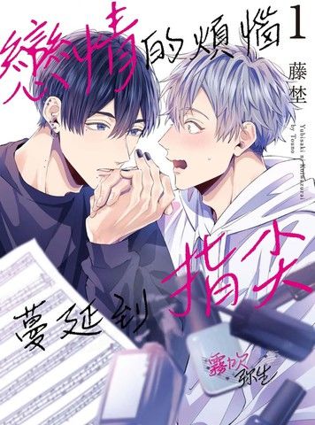 恋情的烦恼蔓延到指尖